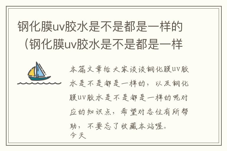 钢化膜uv胶水是不是都是一样的(钢化膜uv胶水是不是都是一样的呢)