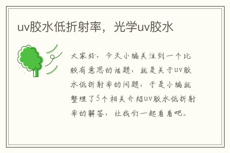 uv胶水低折射率,光学uv胶水