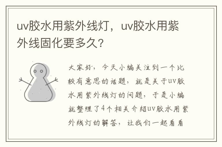 uv胶水用紫外线灯，uv胶水用紫外线固化要多久?