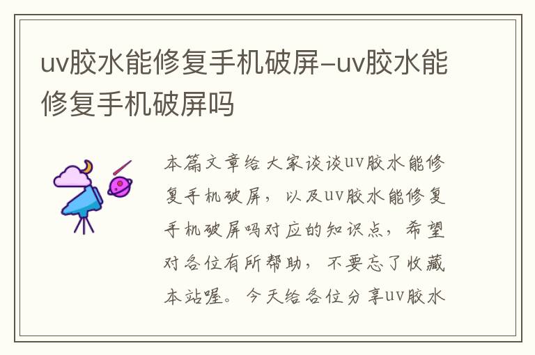 uv胶水能修复手机破屏-uv胶水能修复手机破屏吗