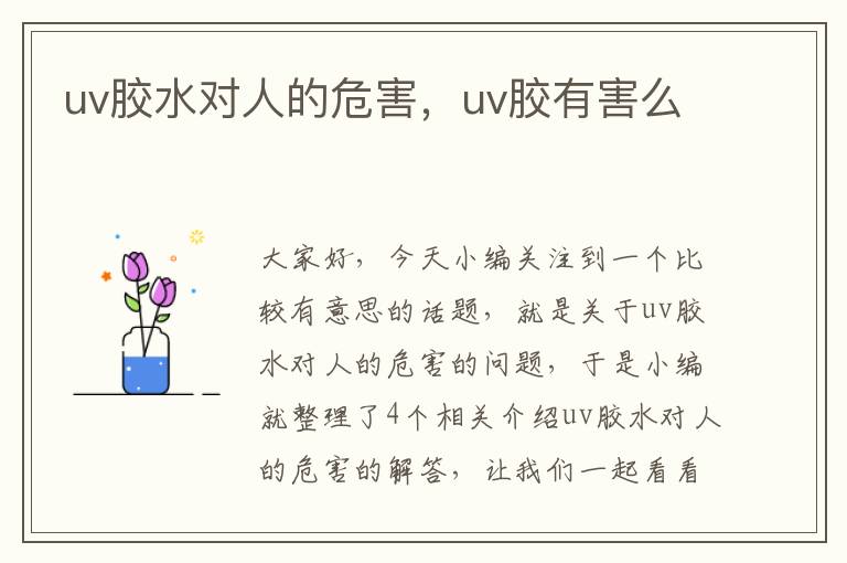 uv胶水对人的危害，uv胶有害么