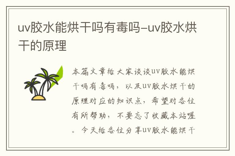 uv胶水能烘干吗有毒吗-uv胶水烘干的原理