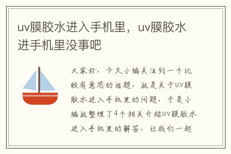 uv膜胶水进入手机里,uv膜胶水进手机里没事吧