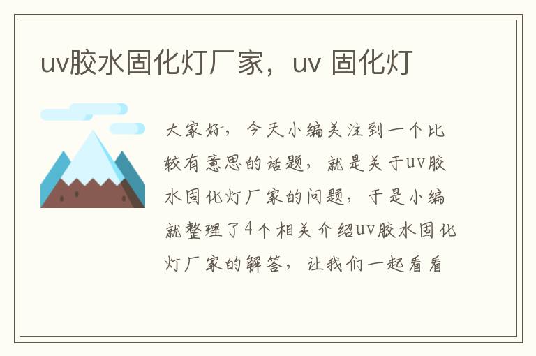 uv胶水固化灯厂家，uv 固化灯