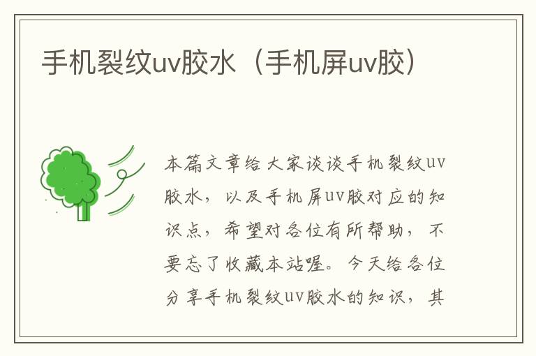 手机裂纹uv胶水(手机屏uv胶)