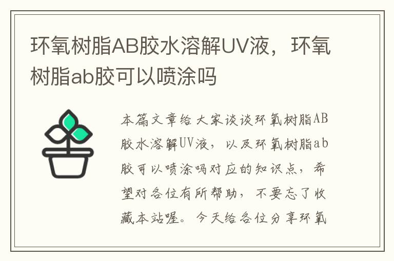 环氧树脂AB胶水溶解UV液,环氧树脂ab胶可以喷涂吗