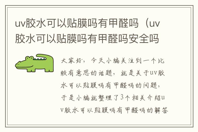 uv胶水可以贴膜吗有甲醛吗(uv胶水可以贴膜吗有甲醛吗安全吗)