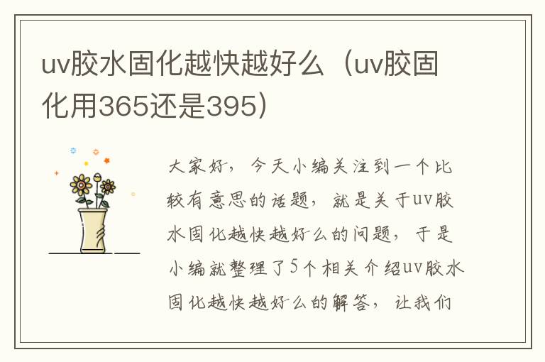 uv胶水固化越快越好么(uv胶固化用365还是395)