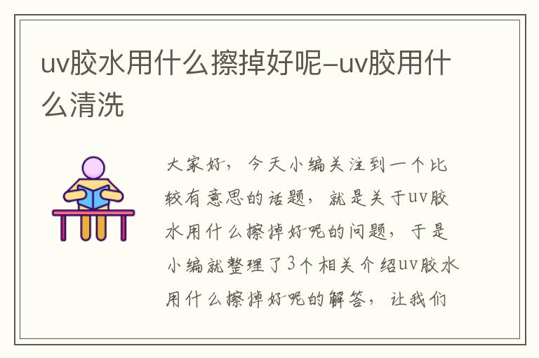 uv胶水用什么擦掉好呢-uv胶用什么清洗