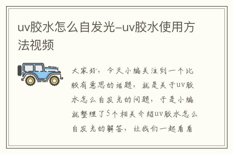 uv胶水怎么自发光-uv胶水使用方法视频