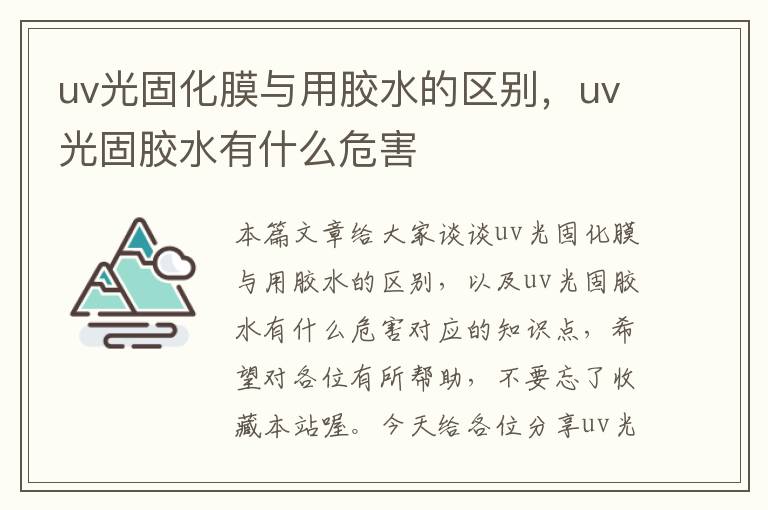 uv光固化膜与用胶水的区别,uv光固胶水有什么危害