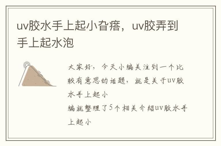 uv胶水手上起小旮瘩,uv胶弄到手上起水泡