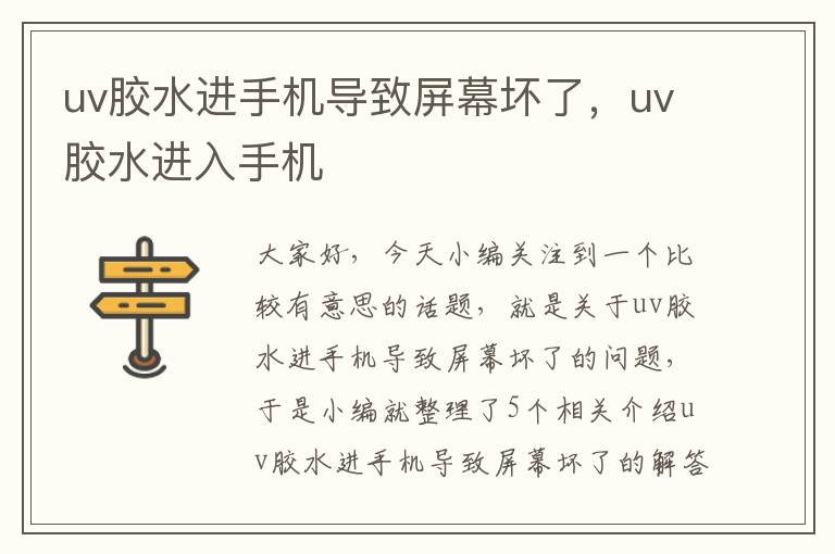 uv胶水进手机导致屏幕坏了,uv胶水进入手机