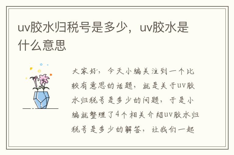 uv胶水归税号是多少,uv胶水是什么意思
