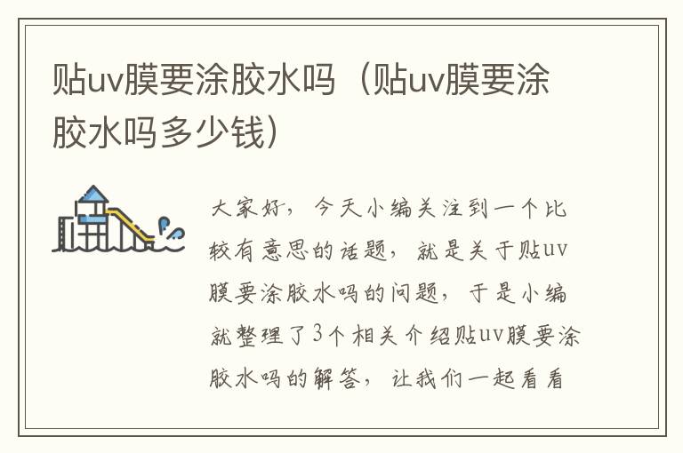 贴uv膜要涂胶水吗(贴uv膜要涂胶水吗多少钱)