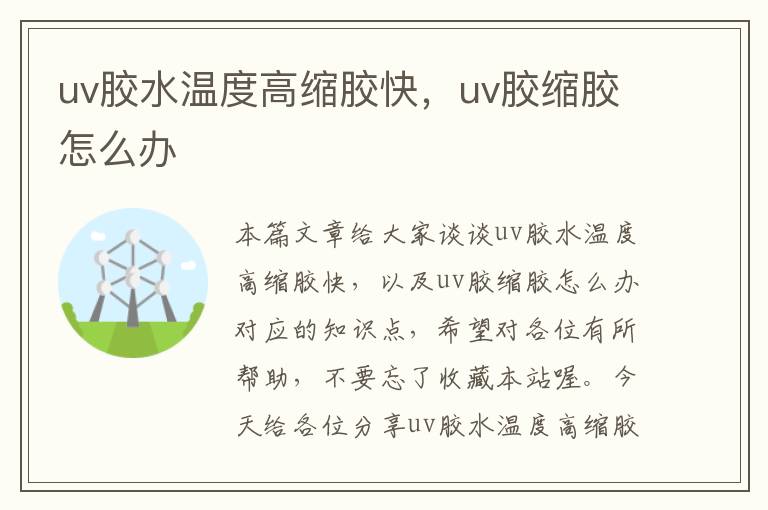 uv胶水温度高缩胶快,uv胶缩胶怎么办
