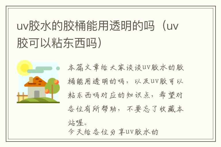 uv胶水的胶桶能用透明的吗(uv胶可以粘东西吗)