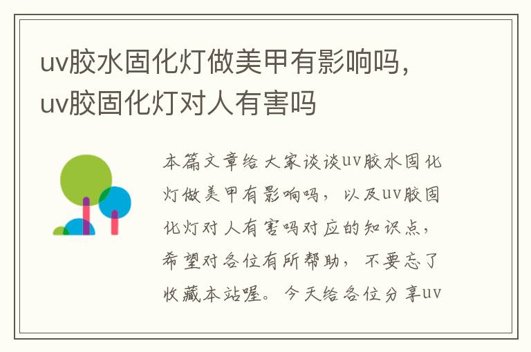 uv胶水固化灯做美甲有影响吗,uv胶固化灯对人有害吗