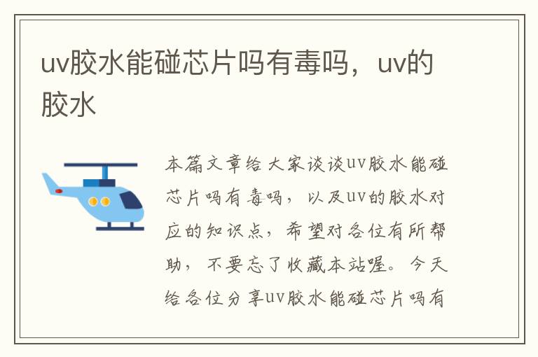 uv胶水能碰芯片吗有毒吗，uv的胶水