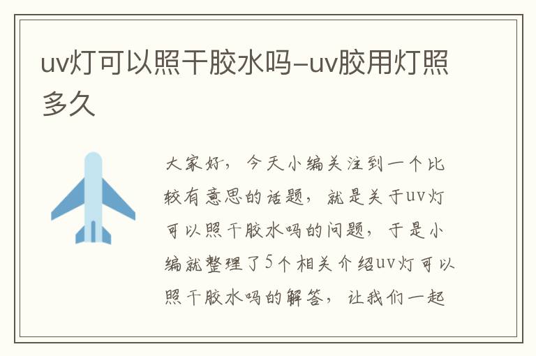 uv灯可以照干胶水吗-uv胶用灯照多久