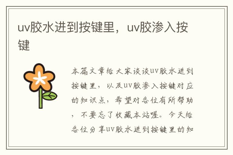 uv胶水进到按键里,uv胶渗入按键