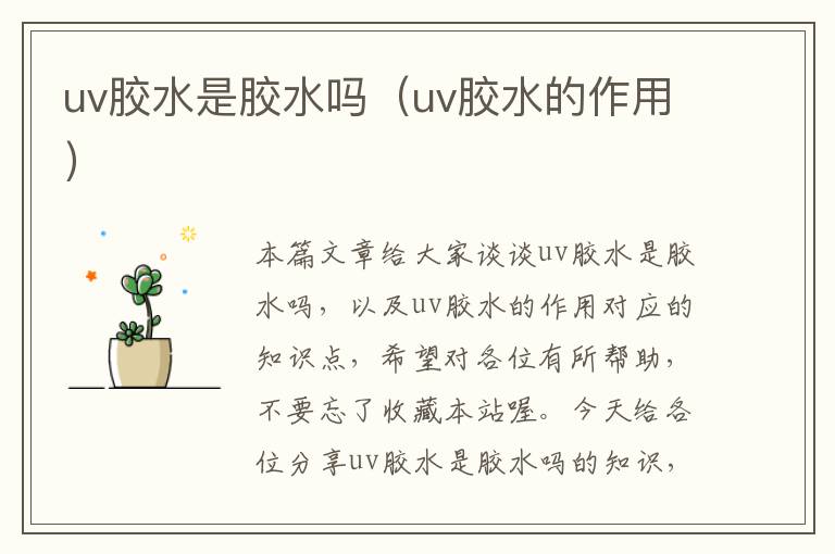 uv胶水是胶水吗(uv胶水的作用)