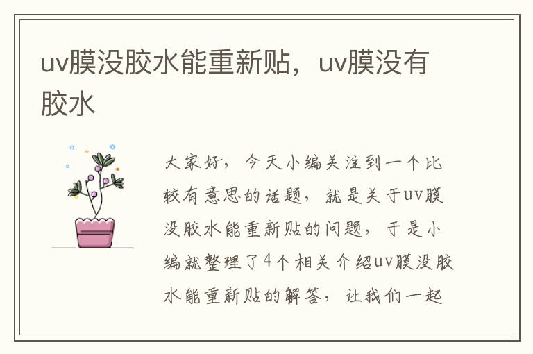 uv膜没胶水能重新贴,uv膜没有胶水