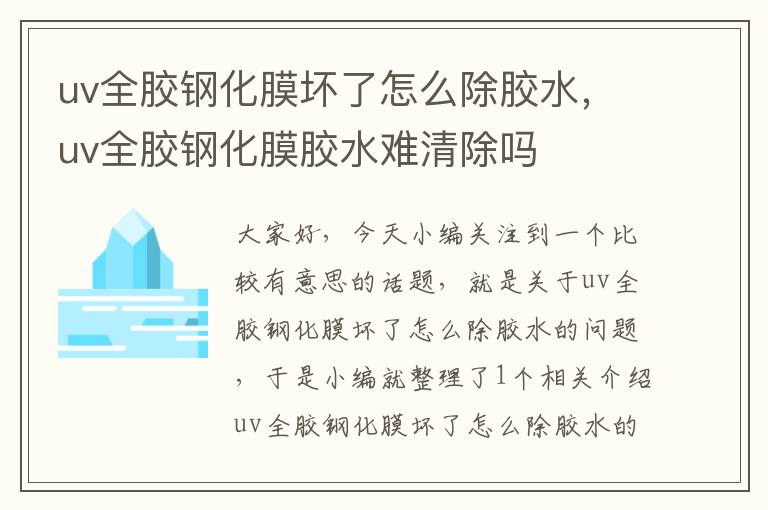 uv全胶钢化膜坏了怎么除胶水,uv全胶钢化膜胶水难清除吗