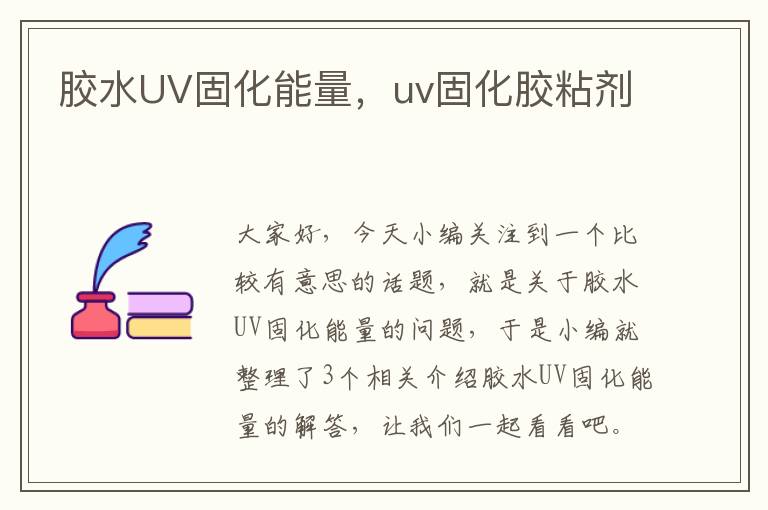 胶水UV固化能量，uv固化胶粘剂