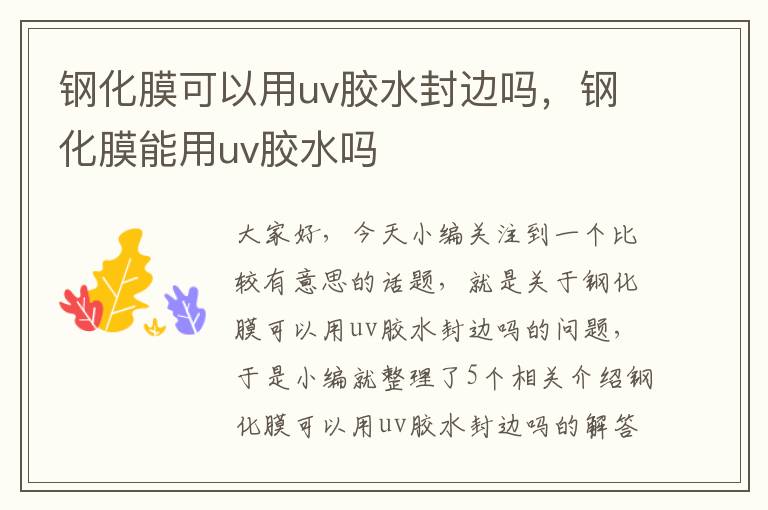 钢化膜可以用uv胶水封边吗,钢化膜能用uv胶水吗