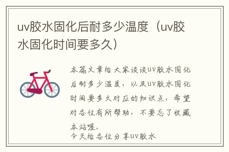 uv胶水固化后耐多少温度(uv胶水固化时间要多久)