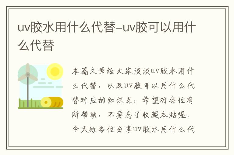 uv胶水用什么代替-uv胶可以用什么代替