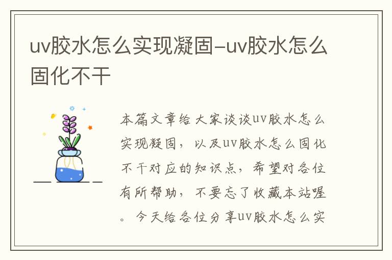 uv胶水怎么实现凝固-uv胶水怎么固化不干