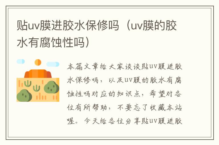 贴uv膜进胶水保修吗(uv膜的胶水有腐蚀性吗)