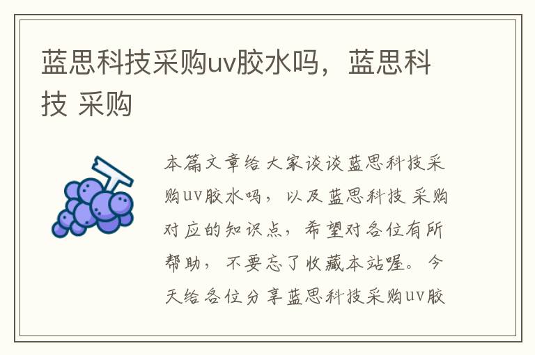 蓝思科技采购uv胶水吗,蓝思科技 采购