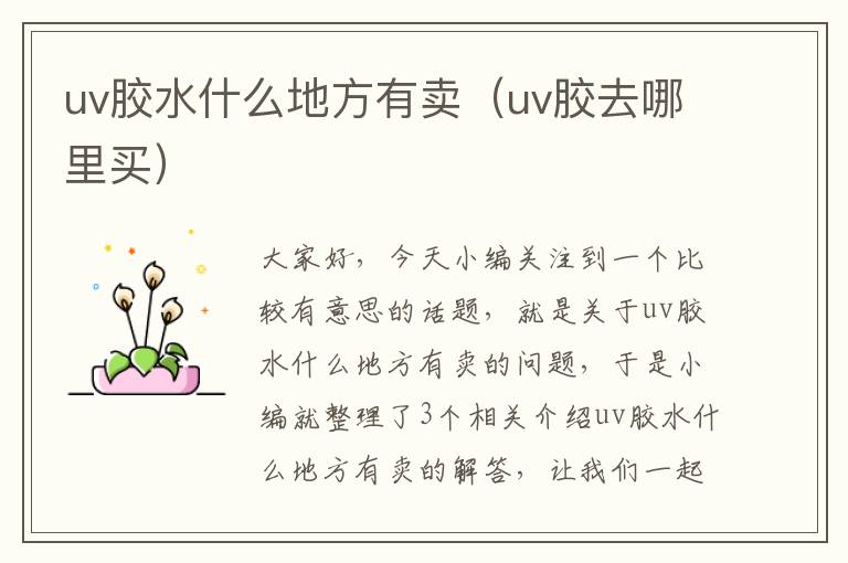 uv胶水什么地方有卖(uv胶去哪里买)