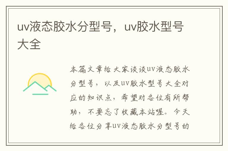 uv液态胶水分型号,uv胶水型号大全