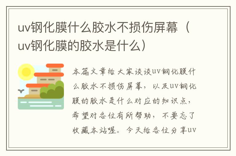 uv钢化膜什么胶水不损伤屏幕（uv钢化膜的胶水是什么）