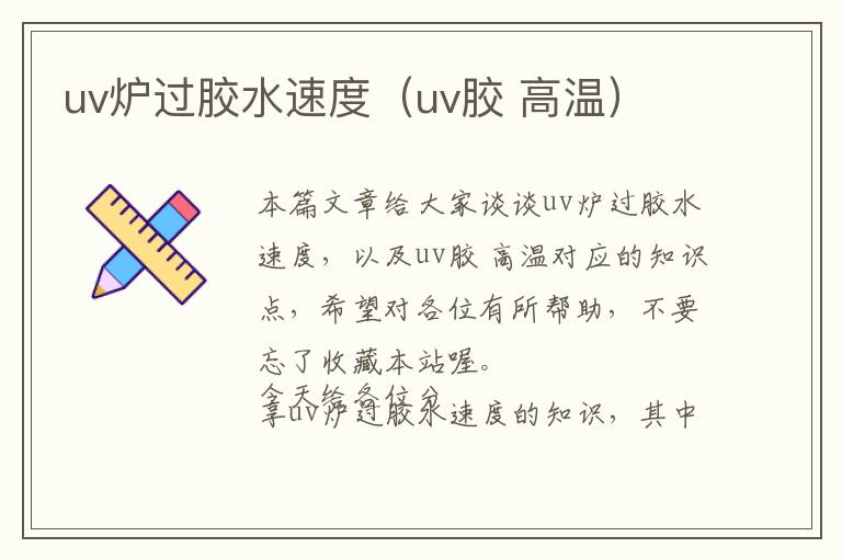 uv炉过胶水速度（uv胶 高温）