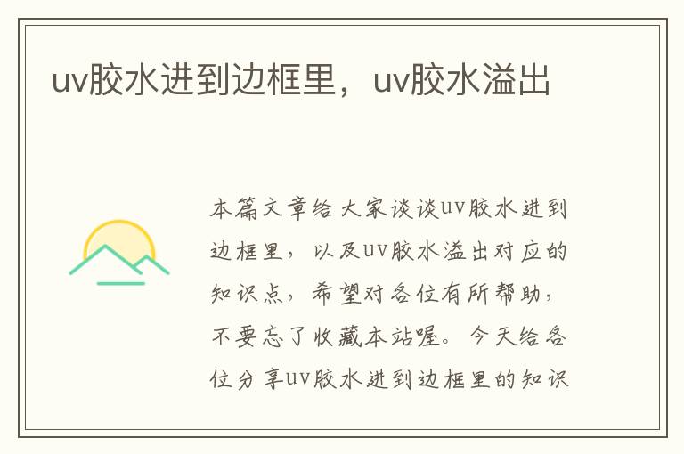 uv胶水进到边框里,uv胶水溢出