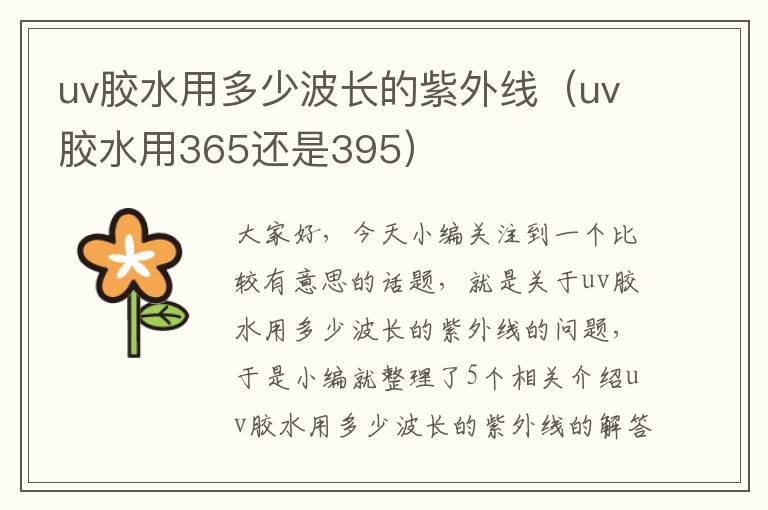 uv胶水用多少波长的紫外线(uv胶水用365还是395)