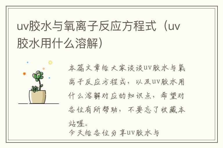 uv胶水与氧离子反应方程式（uv胶水用什么溶解）