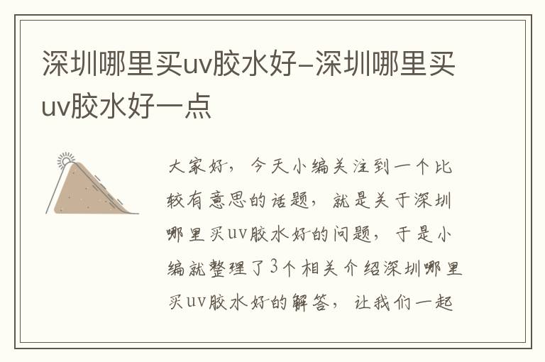 深圳哪里买uv胶水好-深圳哪里买uv胶水好一点