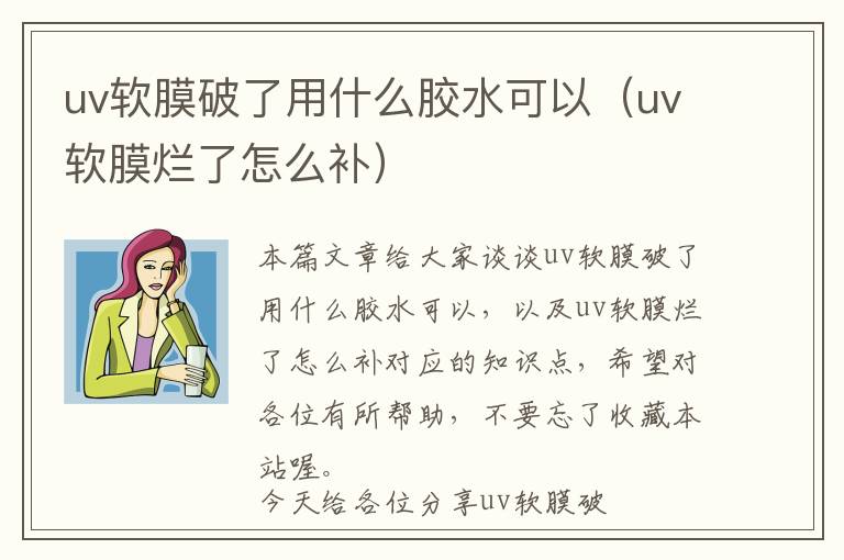 uv软膜破了用什么胶水可以（uv软膜烂了怎么补）