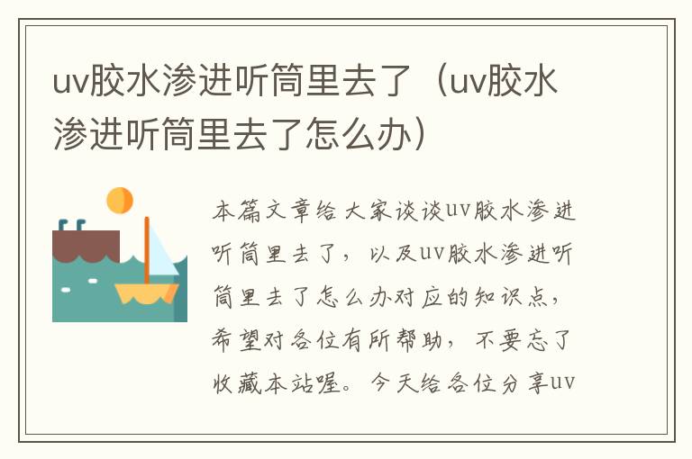 uv胶水渗进听筒里去了(uv胶水渗进听筒里去了怎么办)