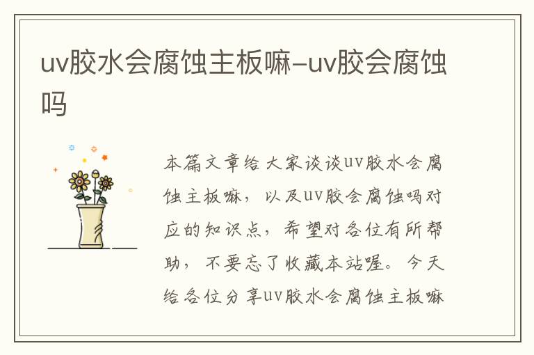 uv胶水会腐蚀主板嘛-uv胶会腐蚀吗