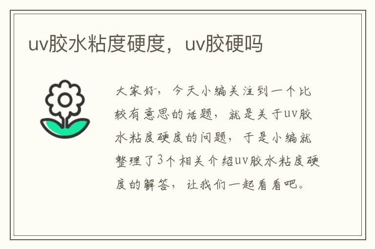 uv胶水粘度硬度，uv胶硬吗