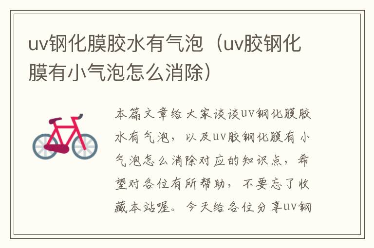 uv钢化膜胶水有气泡(uv胶钢化膜有小气泡怎么消除)
