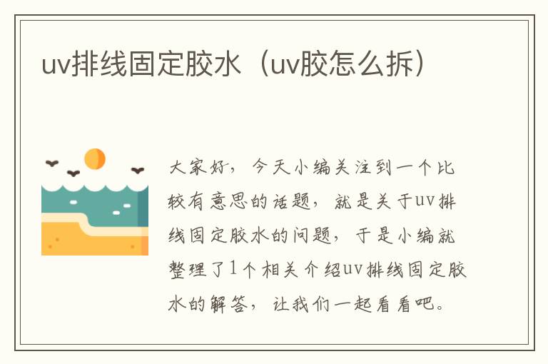 uv排线固定胶水(uv胶怎么拆)