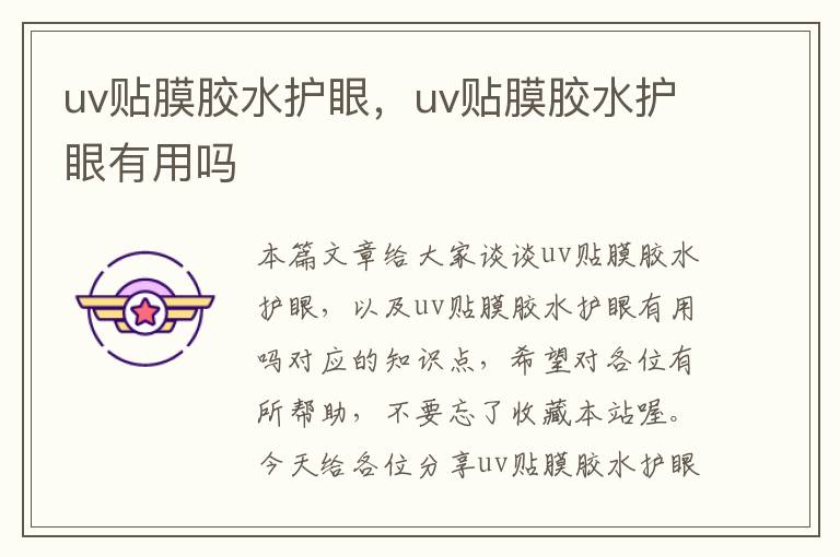 uv贴膜胶水护眼,uv贴膜胶水护眼有用吗